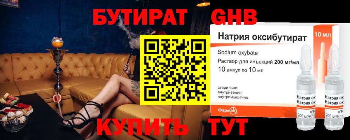 Бутират бутик Дивногорск
