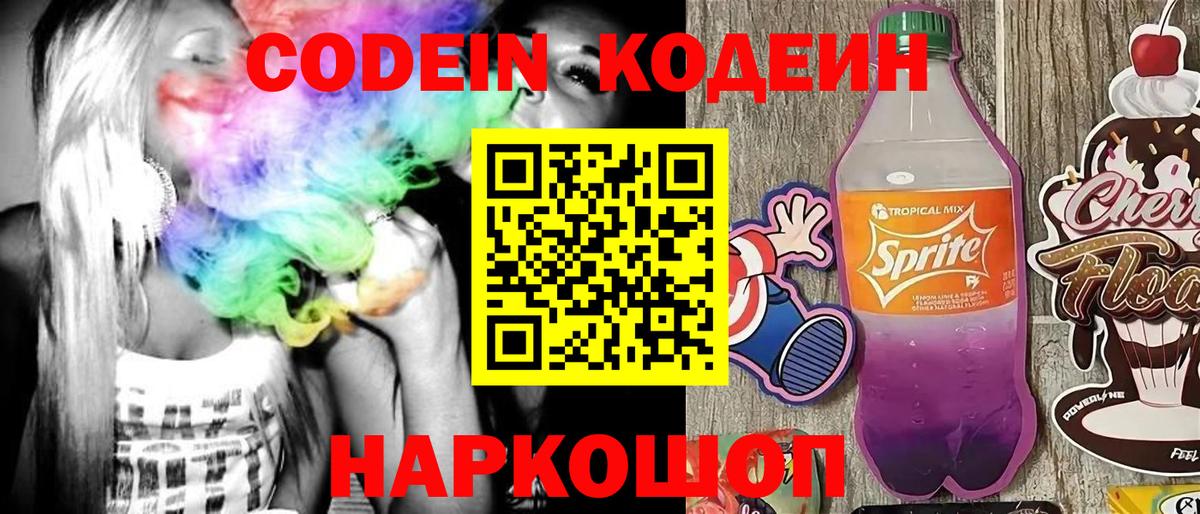 Кодеиновый сироп Lean Purple Drank  Кодеин напиток Lean (лин)  Дивногорск  Вход с VPN 